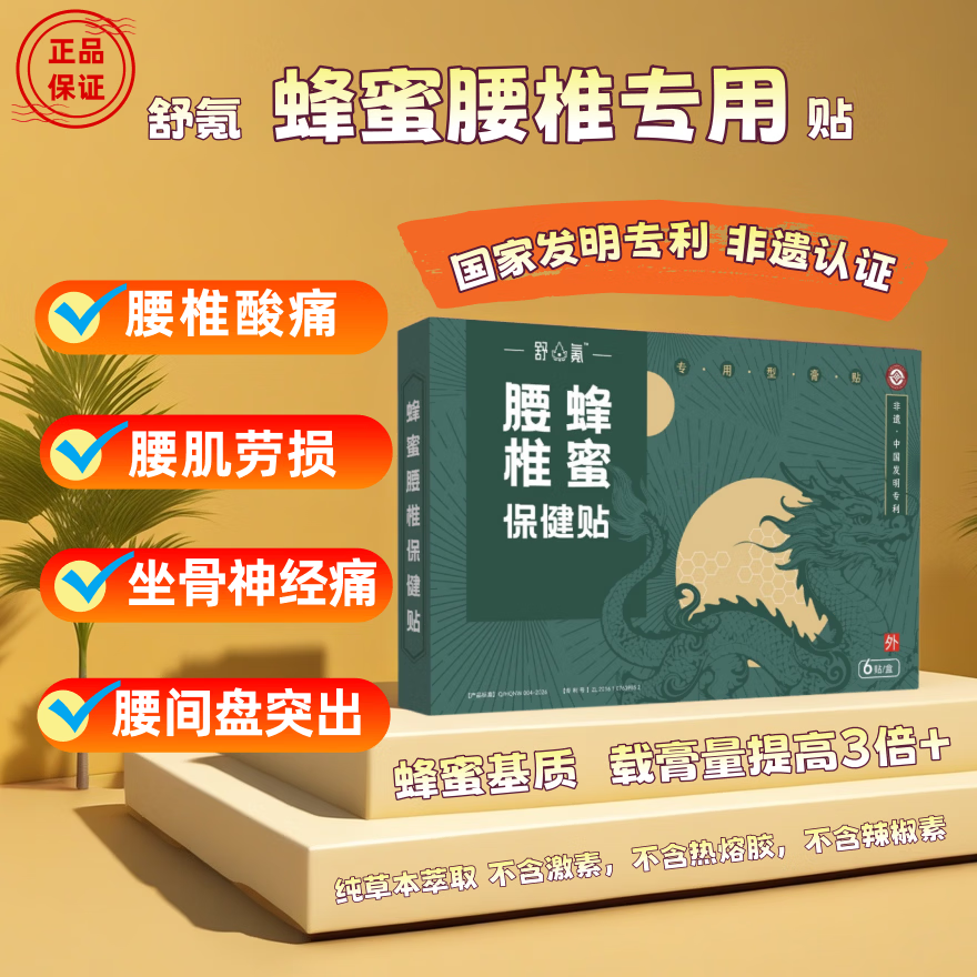 舒氪蜂蜜腰椎保健贴腰椎膏药贴疼痛贴纯草本萃取不含激素热熔胶 缓解装:1盒/6片 蜂蜜基质 纯草本萃取