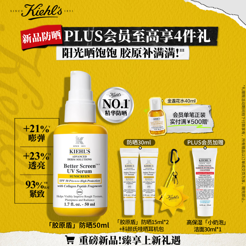 科颜氏（Kiehl's）精研多重胶原盾防晒精华乳50ml 通勤旅行高倍隔离乳