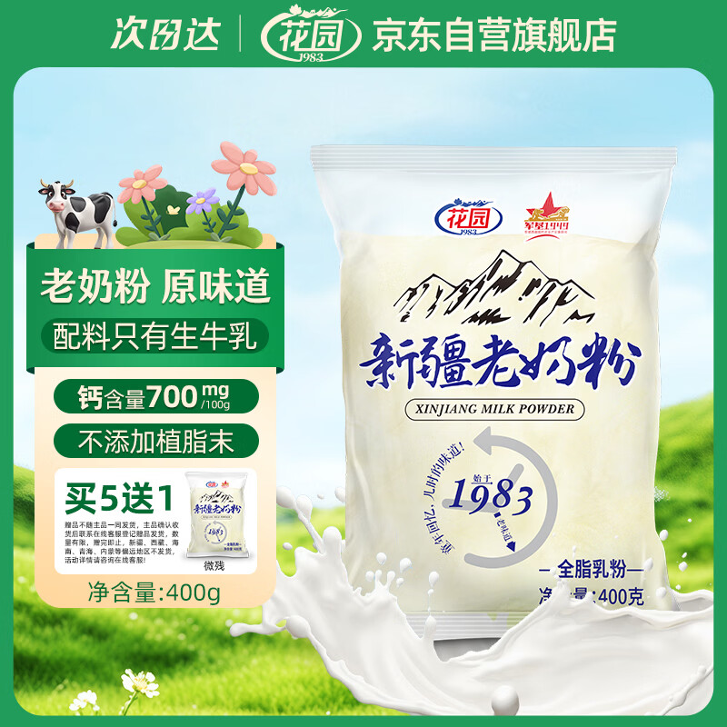 花园新疆老奶粉400g生牛乳配方高钙高蛋白中老年成人学生奶粉营养品