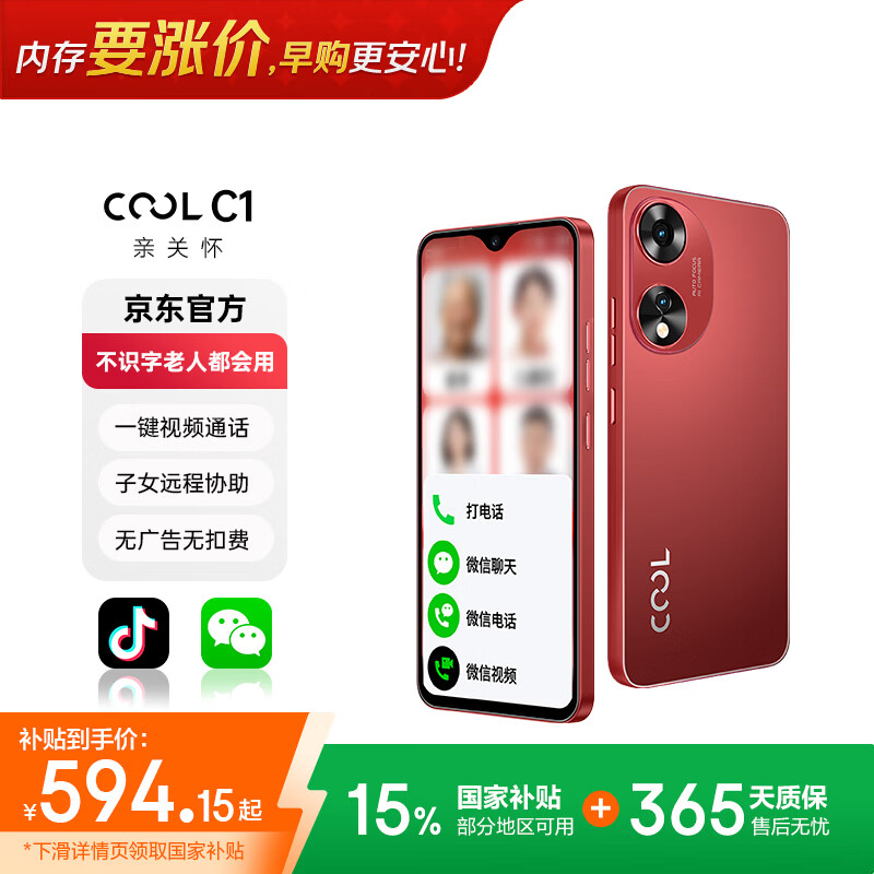 酷派（Coolpad）C1 不识字老人都会用 纯净无广告老人机一键微信视频 来电自动接听 远程协助防走丢手机 中国红