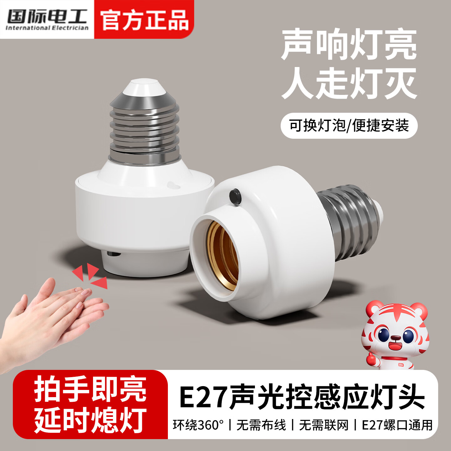国际电工E27螺口声光控灯头LED节能声控感应灯座车库楼道走廊延时灯泡底座 声光控感应灯头【无灯泡】