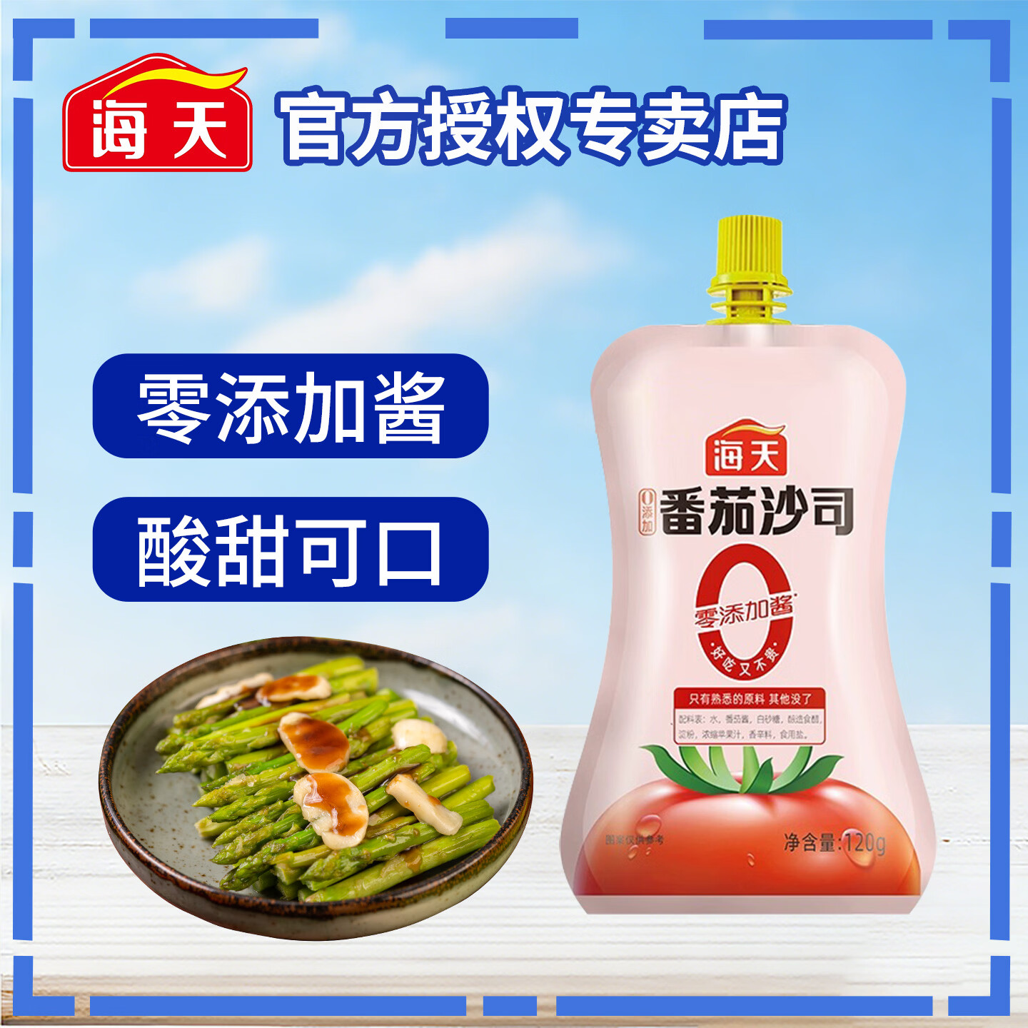 海天番茄沙司【多规格】薯条意面汉堡番茄酱 家用商用炒菜调味番茄酱 【0添加】番茄沙司120g*1袋