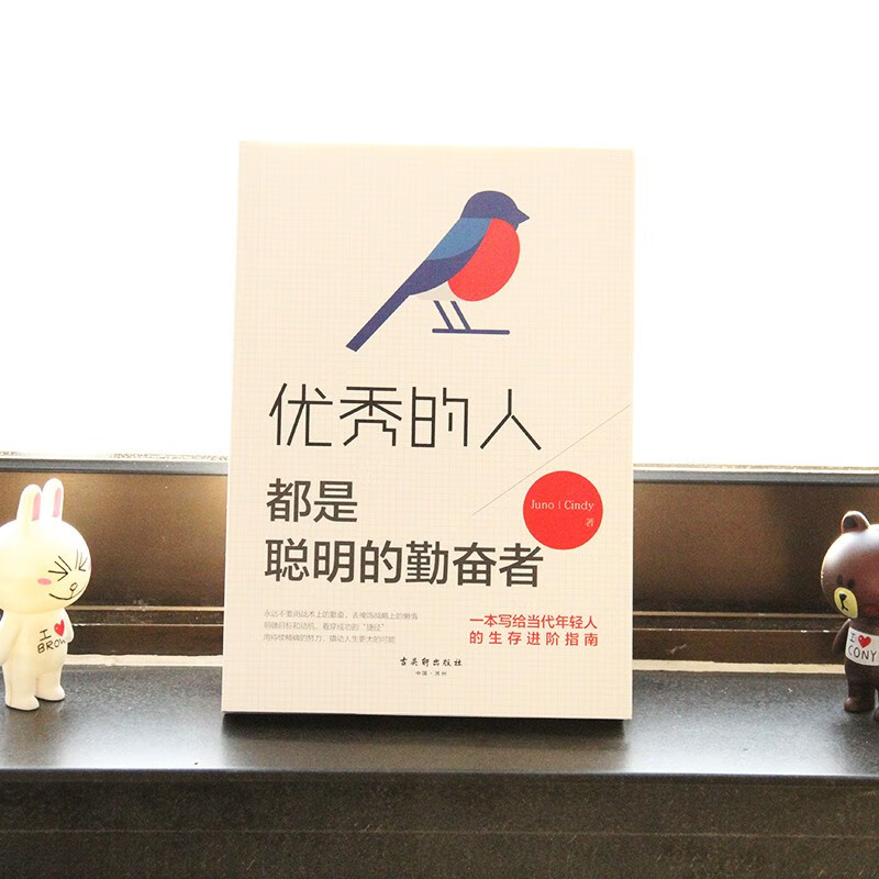 优秀的人，都是聪明的勤奋者详情图