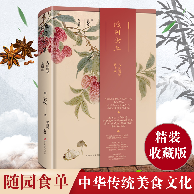 随园食单（精装版）袁枚著 系统论述中国烹饪技术和南北菜点的重要著作 厨师入门基础知识书 中式家常菜美
