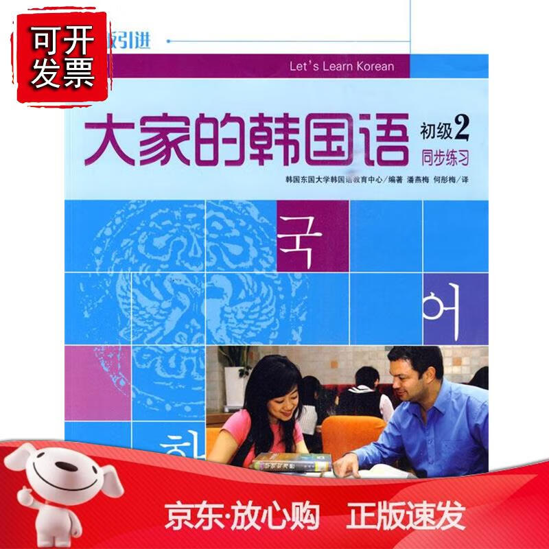 大家的韩国语同步练习 初级2正版