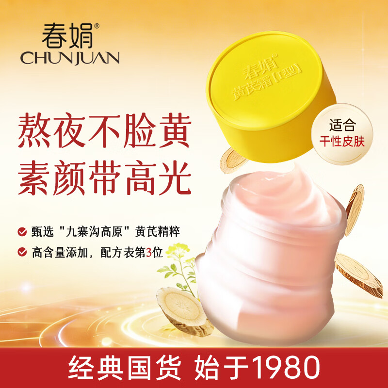 春娟黄芪霜1.0 [30g]  与辉同行同款【提亮肤色 干皮适用】