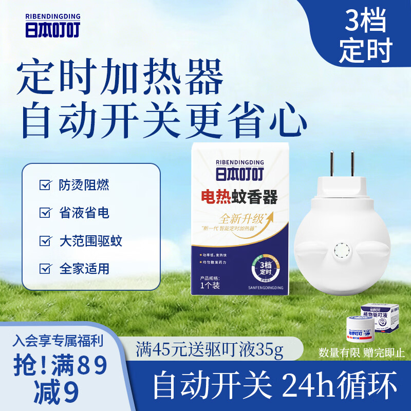 日本叮叮电蚊香液驱蚊器三挡定时款灭蚊器省液省电插电式电蚊香加热器
