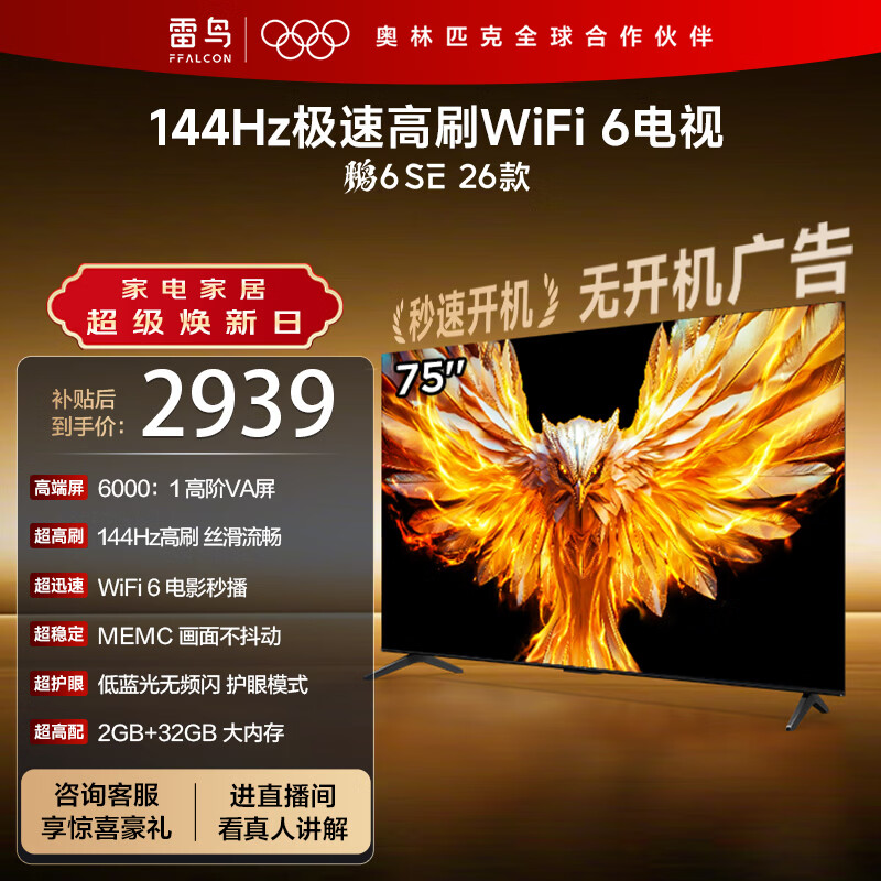 TCL雷鸟电视 75鹏6 SE 26款 75英寸 144Hz高刷 MEMC运动补偿 WIFI6 2+32GB内存 平板电视75F295C