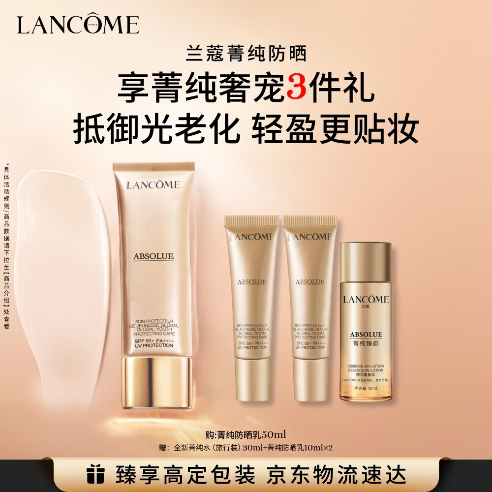 兰蔻菁纯防晒50ml养肤隔离轻薄防晒霜防护化妆品礼盒送女友生日礼物