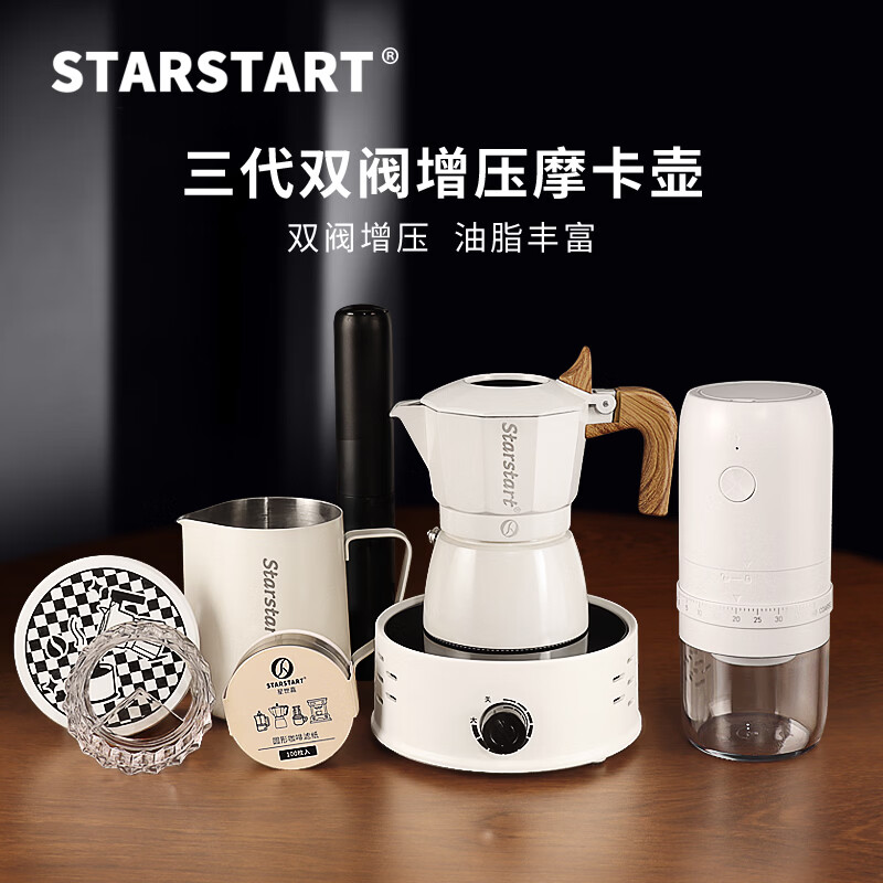 STAR-START双阀摩卡壶家用套装第三代增压小型煮咖啡壶意式浓缩萃取咖啡机 白色摩卡壶 双阀 【8件套】电摩白