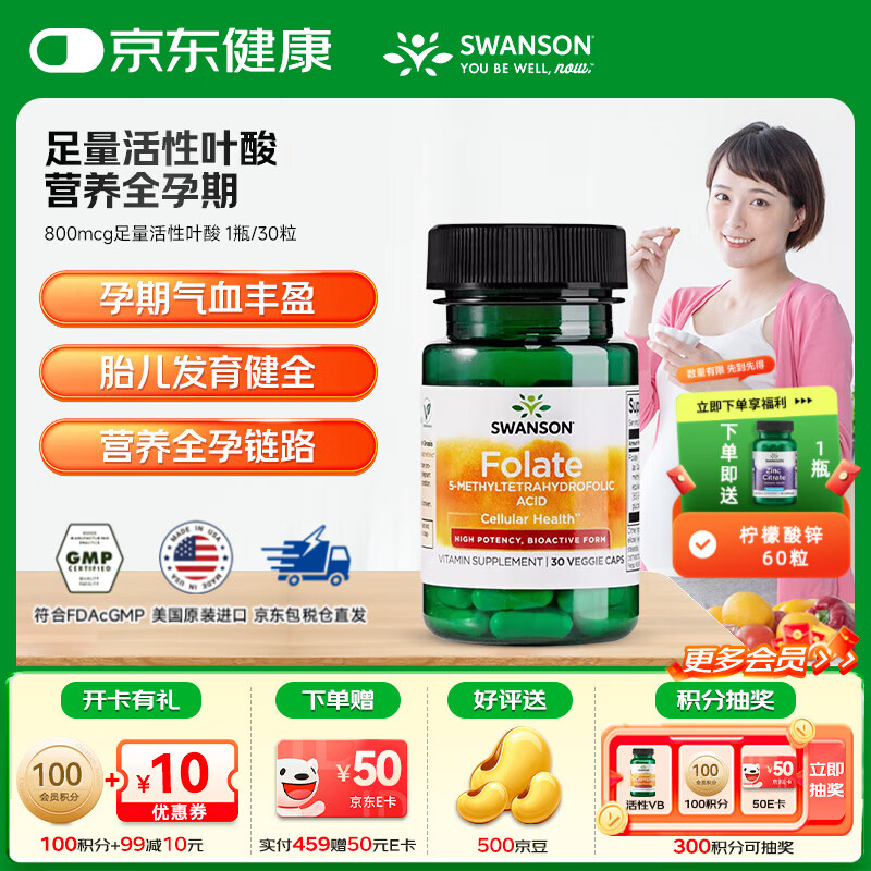 斯旺森（SWANSON）孕妇备孕早中期适用高含量易吸收活性叶酸片男女同补美国原装进口 800mcg足量活性叶酸【体验装】 30粒*1瓶