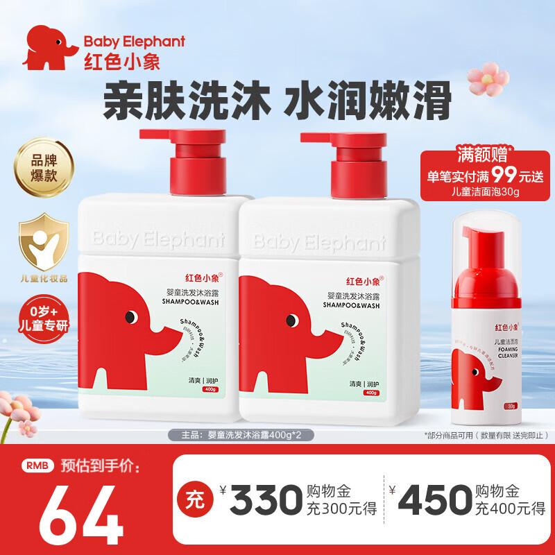 红色小象婴童洗发沐浴露宝宝婴幼儿儿童洗发水沐浴露液宝宝洗护无泪保湿 【婴童洗发沐浴露400g*2】 京东折扣/优惠券