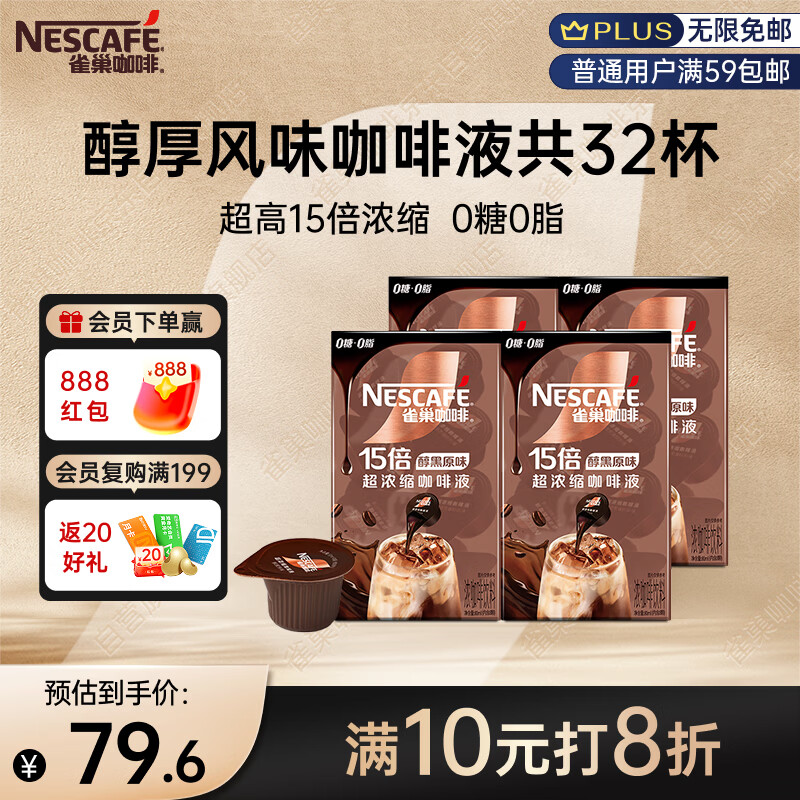 雀巢（Nestle）超浓缩美式黑咖啡原味醇厚风味0糖0脂10ml*8颗*4盒