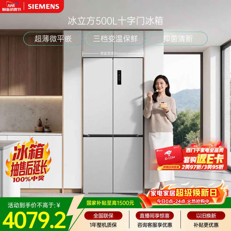 西门子（SIEMENS）冰立方500L十字门冰箱大容量超薄微平嵌 抑菌清新 一级能效 晶耀KC88CE163C 国家补贴