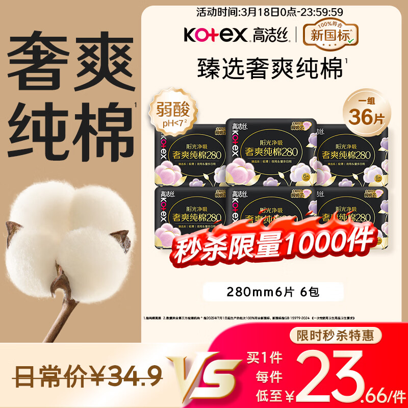 高洁丝【100%纯棉】臻选奢爽卫生巾280mm36片日用姨妈巾京东自营旗舰店
