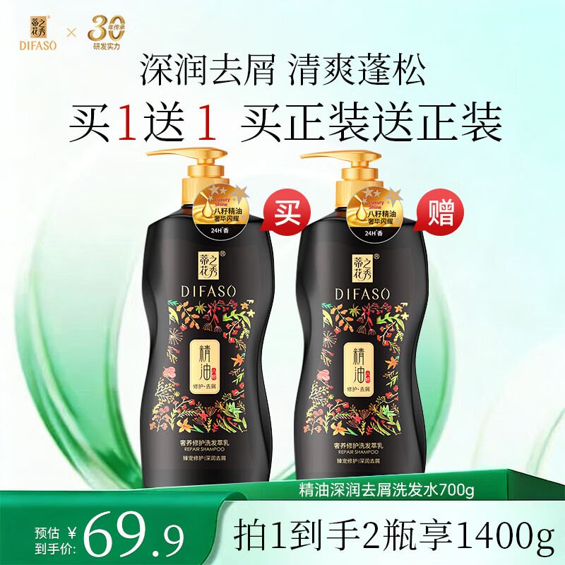 蒂花之秀植物精油洗发水露深润去屑柔韧丝滑柔顺亮泽洗头膏男女通用 【深润去屑(洗发700g)】到手2瓶