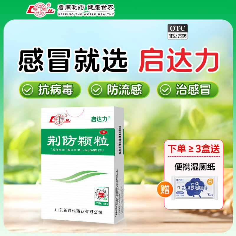 [鲁南]荆防颗粒 15g*10袋 1盒装 荆防颗粒15g*10袋 感冒药 风寒感冒 头痛身痛 咳嗽白痰 鼻塞清涕 中药治感冒 约3天用量