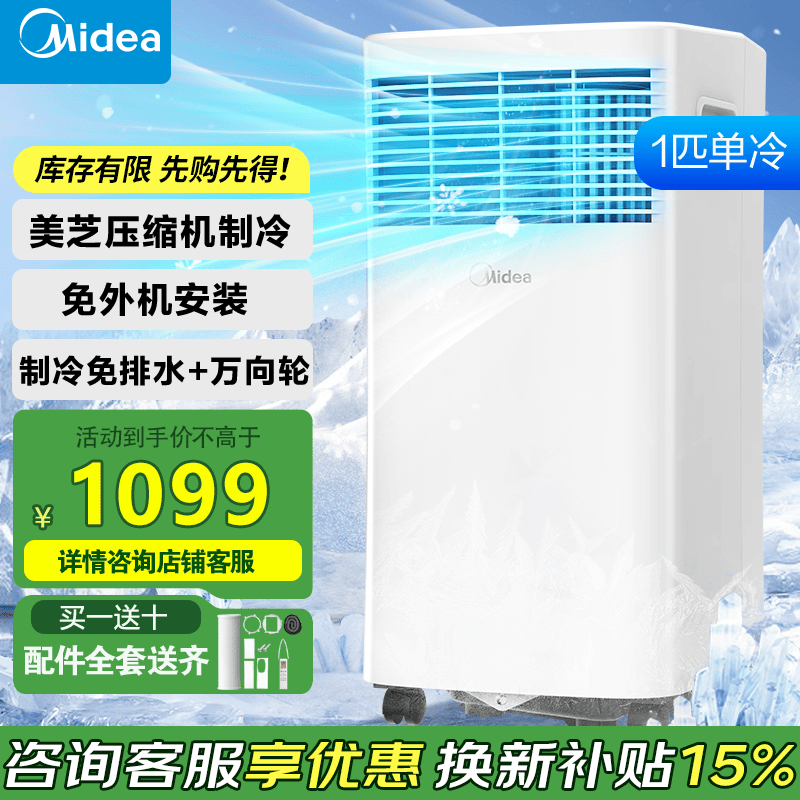 美的（Midea）移动空调家用立式无外机空调客厅卧室轻音低噪免安装一体机 出租房节能省电制冷机 1匹 KY-15/N7Y-PHA