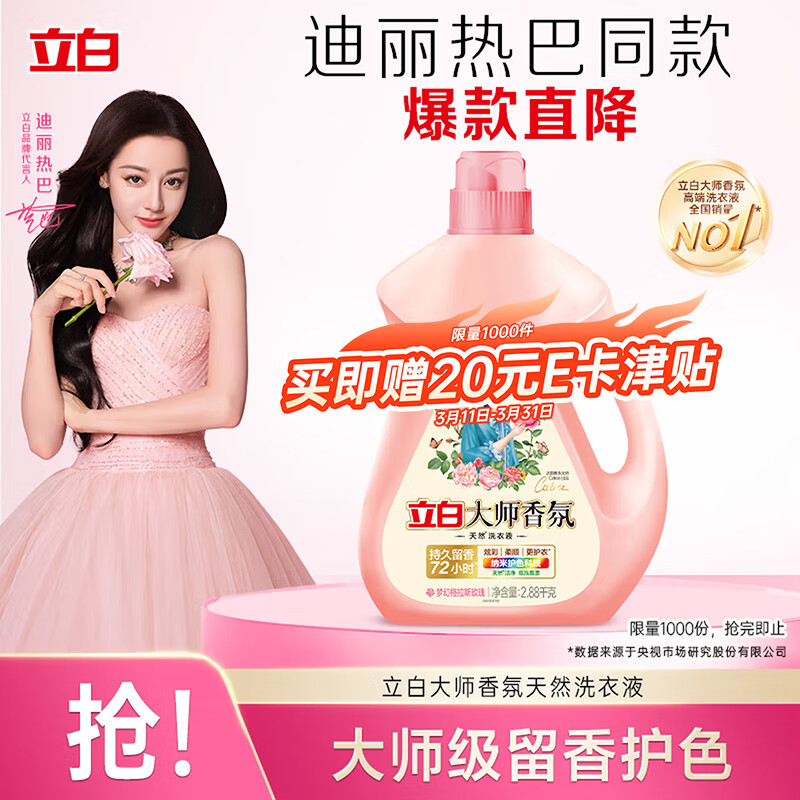 立白大师香氛洗衣液 5.76斤 柔顺护衣 持久留香 洁净护色 洗衣香水