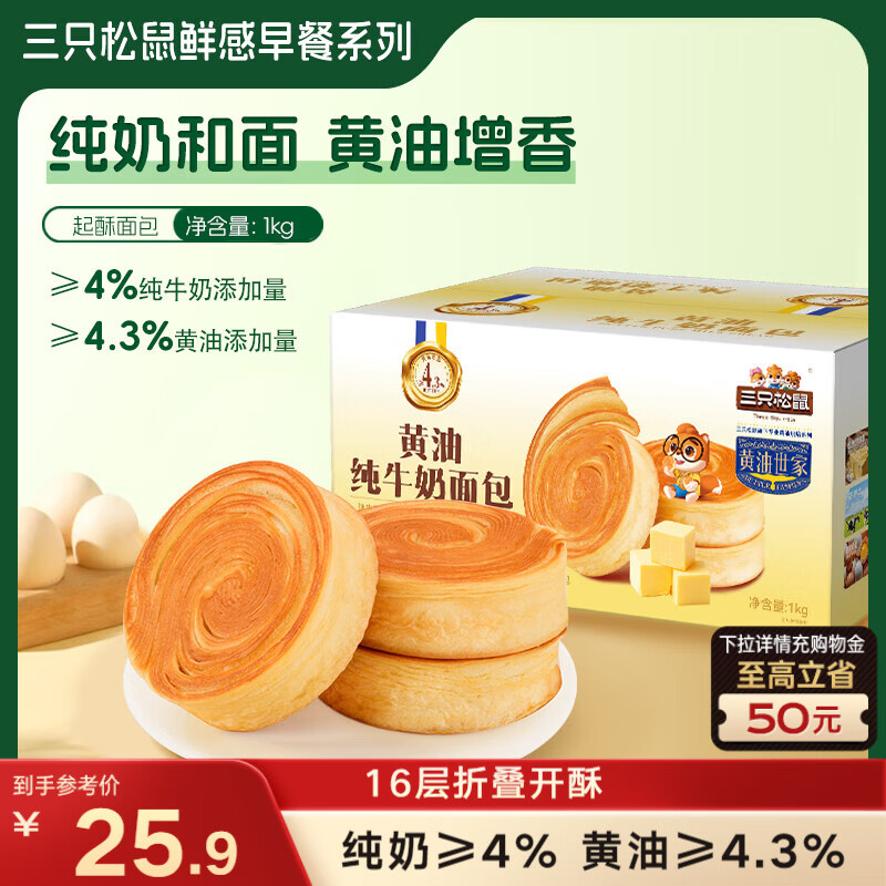 三只松鼠黄油纯牛奶面包1000g 蛋糕早餐食品休闲零食办公室下午茶点心代餐