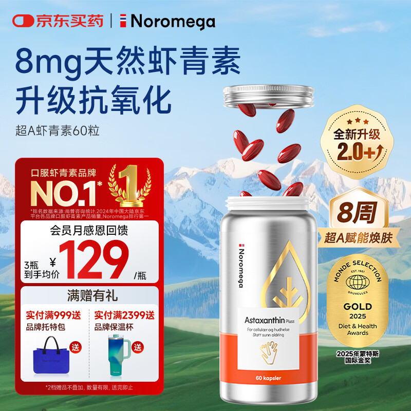 NOROMEGA超A虾青素精华胶囊 8mg口服雨生红球藻美白透亮VC抗氧自由基60粒
