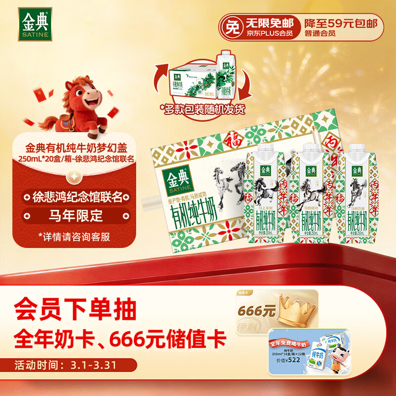 伊利金典有机全脂纯奶250ml*20盒梦幻盖徐悲鸿马年礼盒装