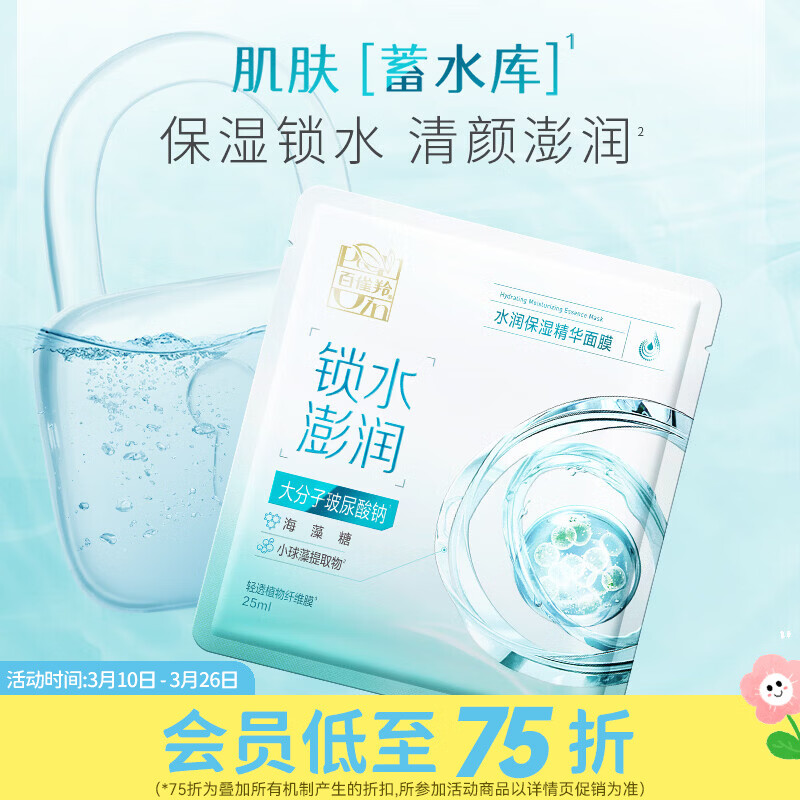 百雀羚屈臣氏 百雀羚精华面膜系列 提亮光采水润保湿 水光菁萃精华 水润保湿 10片