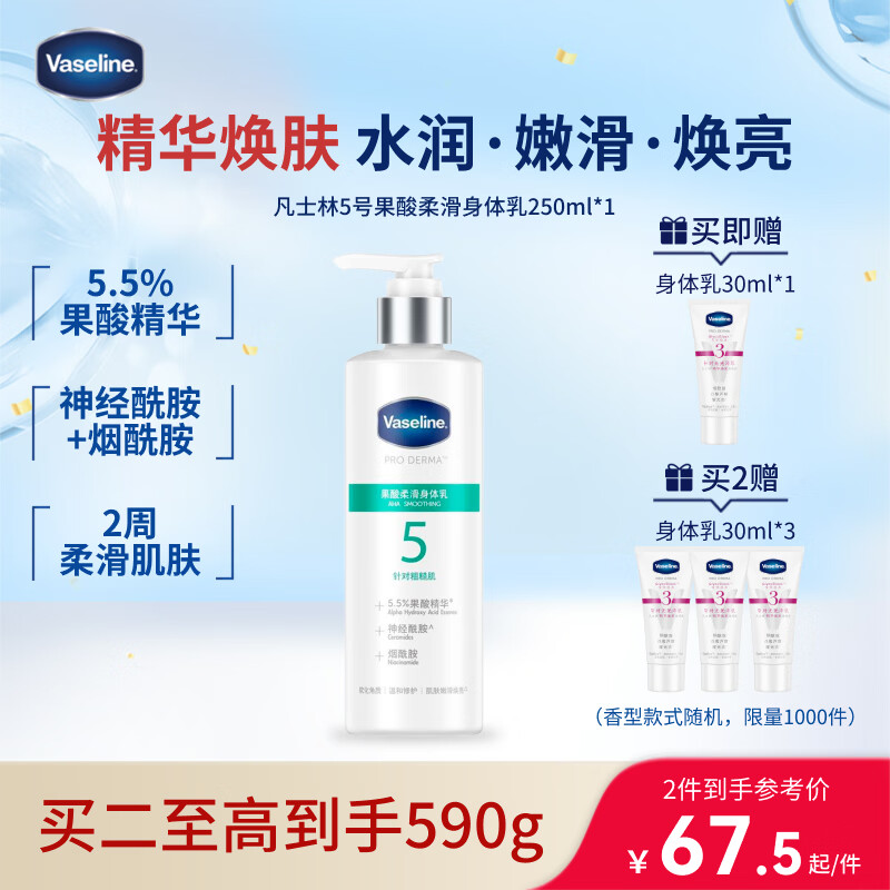 凡士林【龚俊推荐】果酸嫩滑身体乳250ml保湿滋润嫩肤提亮 新老包装随机