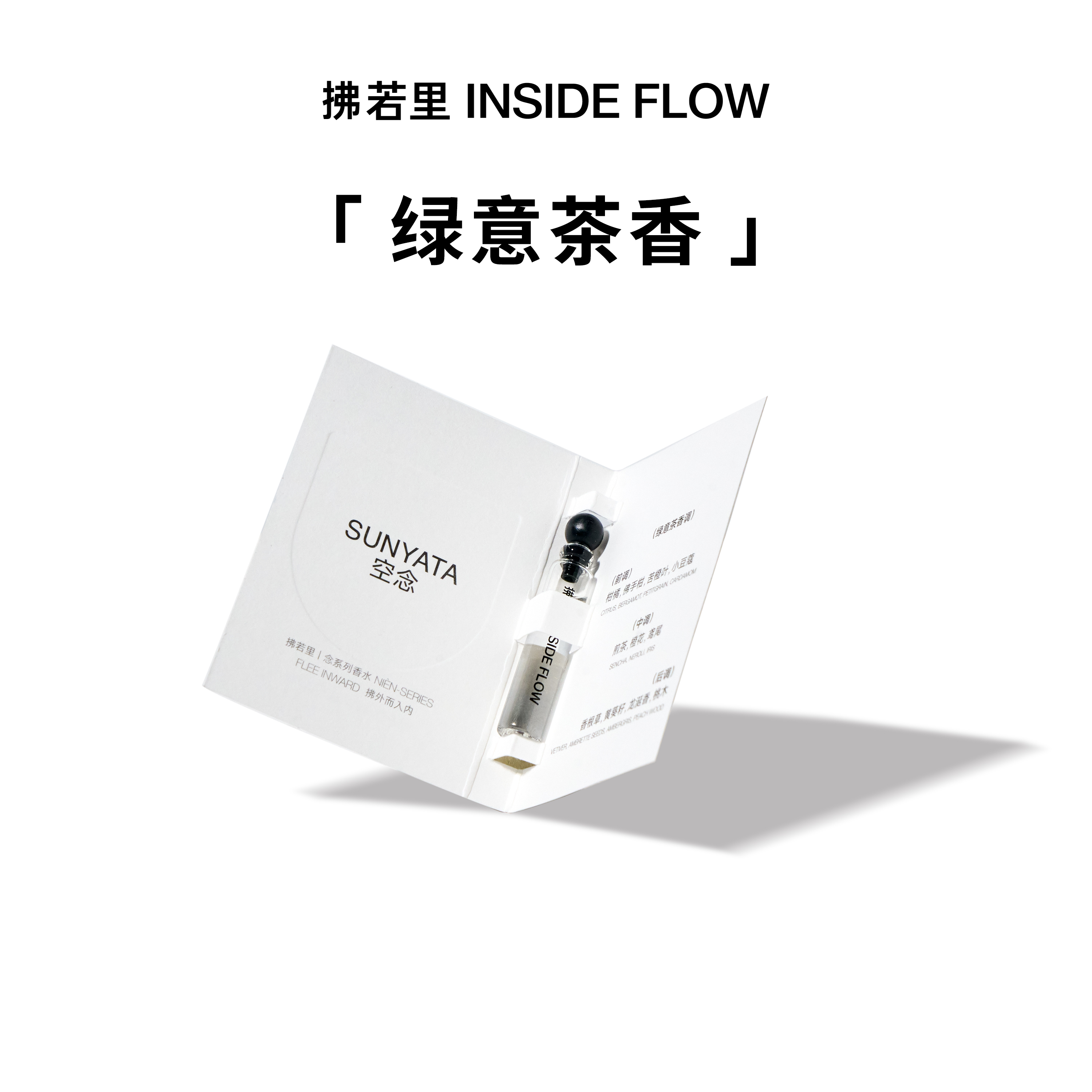 拂若里空念香水木质茶香旅行装便携试用小样试管香1.5ml