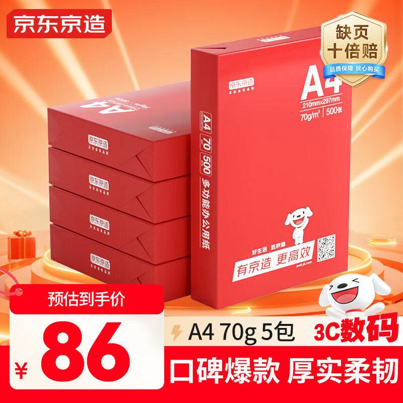 京东京造A4打印纸 70g复印纸 釉彩甄享系列 中高档 双面草稿纸 500张/包 5包/箱（2500张）