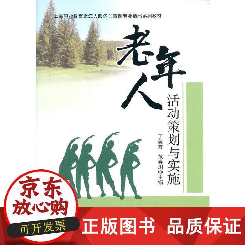 老年人活动策划与实施 丁美方 9787030675668