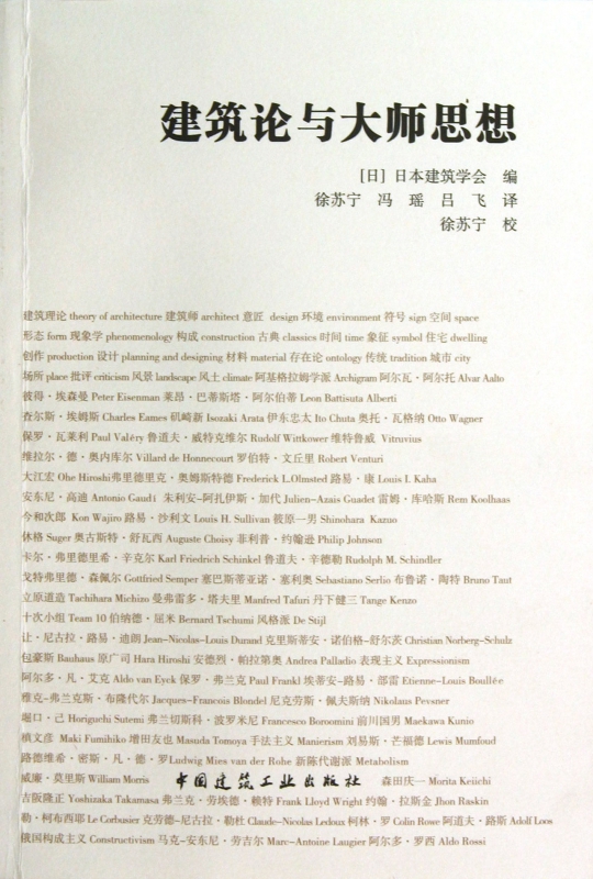 建筑论与大师思想