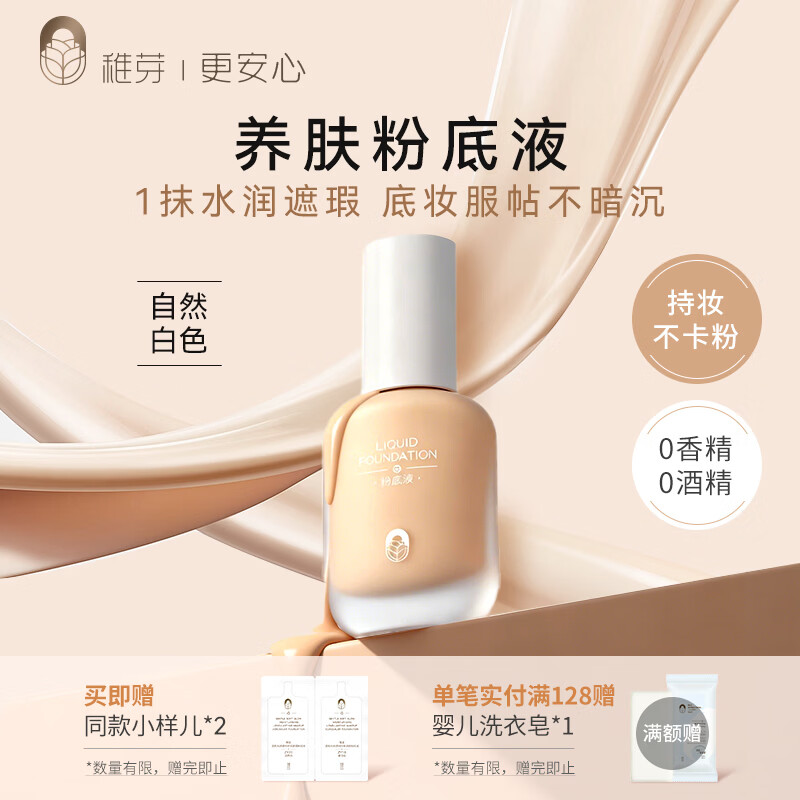 稚芽备孕妇女粉底液 隔离遮瑕裸妆持久不脱妆角鲨烷养肤彩妆化妆品