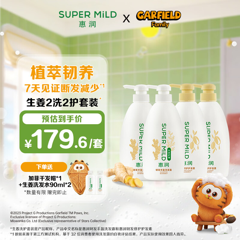 惠润（SUPER MiLD）【周柯宇同款】韧发丰盈洗发露600ml*2+修护护发素600ml*2套装