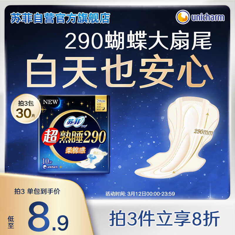 苏菲超熟睡柔棉感夜用卫生巾290mm10片量多防漏姨妈巾自营官方旗舰