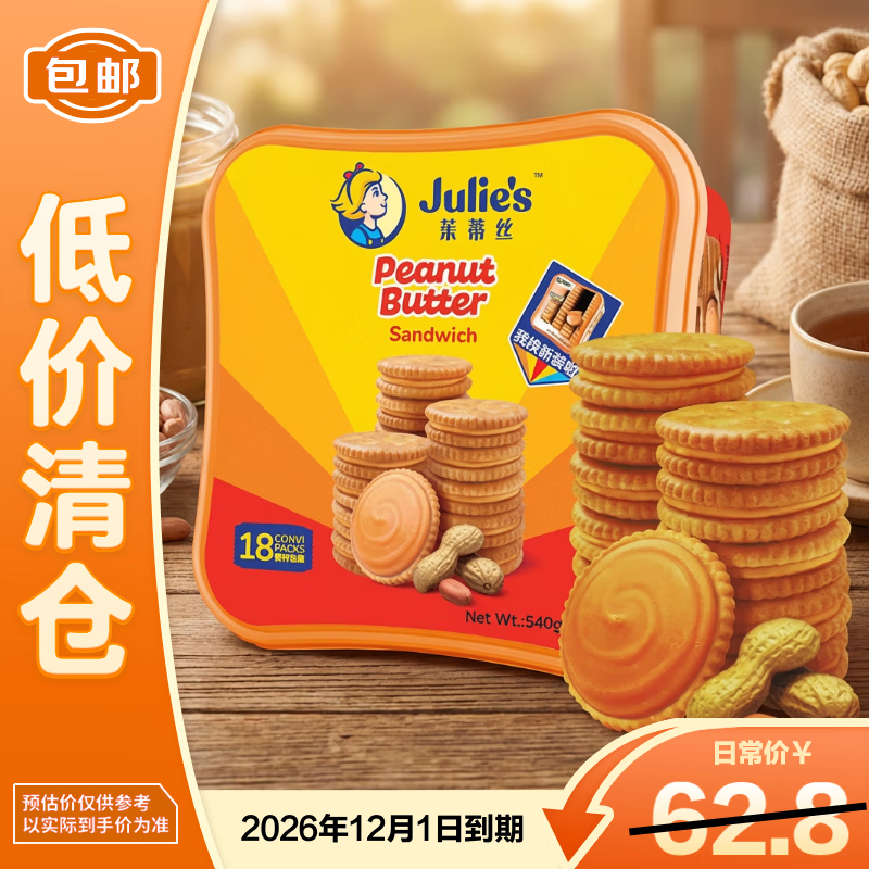 茱蒂丝花生酱三明治饼干540g（30g*18）礼盒休闲零食 27年2月到期