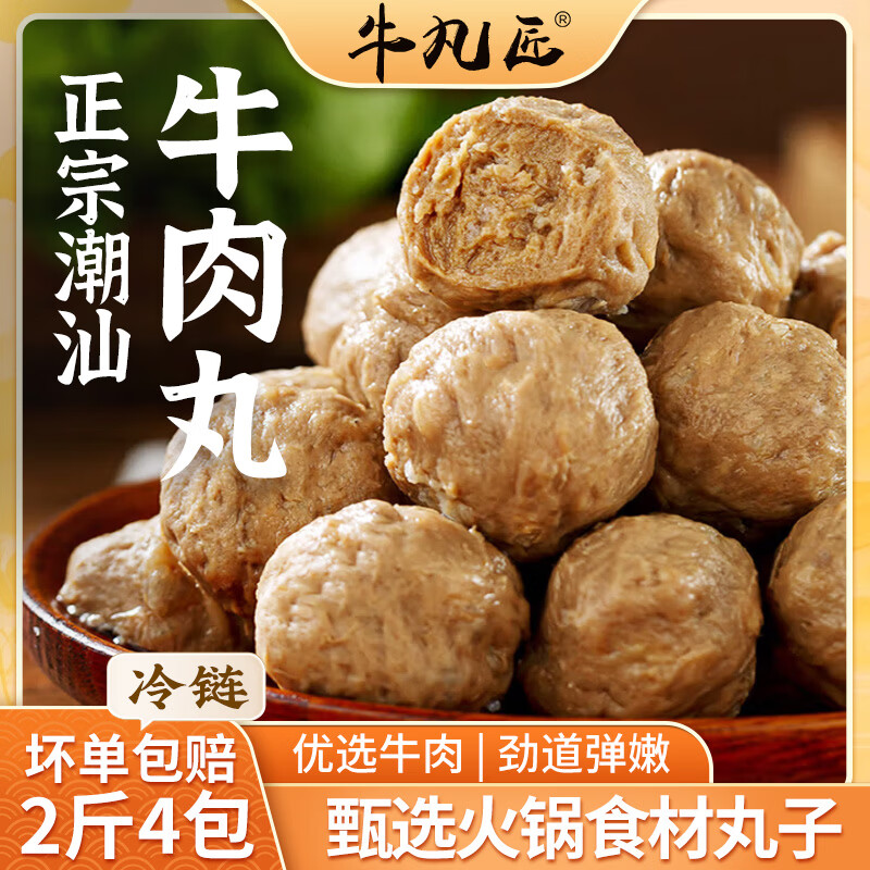 牛凡匠潮汕牛肉丸手打正宗汕头牛筋丸特产火锅食材丸料关东煮麻辣烫食材 牛肉丸2斤(250g*4包)