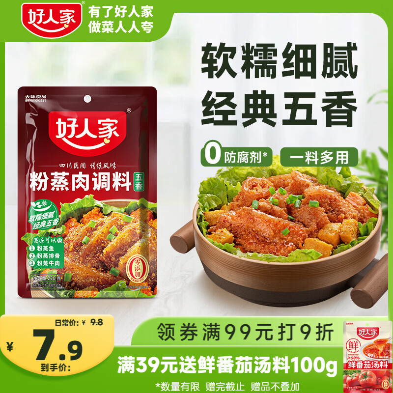 好人家五香味粉蒸肉调料220g微辣【0添加防腐剂】蒸肉鱼排骨家庭调料