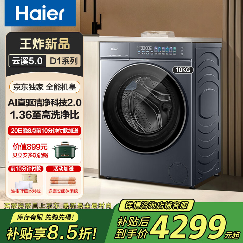 海尔【云溪5.0系列D1】滚筒洗衣机10/12公斤 全自动家用大容量超薄嵌入直驱变频精华洗7AD1U1 以旧换新 云溪5.0 滚筒 10kg丨1.36洗净比 【王炸新品】AI直驱洁净+活水精华洗+羊毛绿标