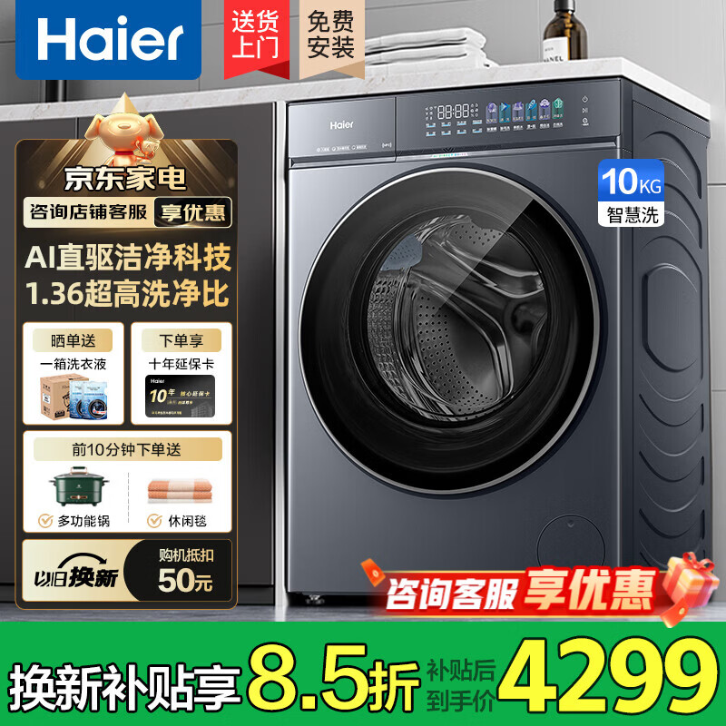 海尔（Haier）云溪5.0 滚筒洗衣机全自动10公斤AI直驱大容量超薄洗衣机12KG家用一级能效换新补贴 重磅新品 云溪5.0 单洗 10kg