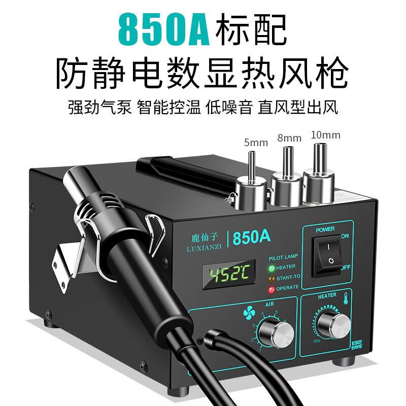 鹿仙子气泵式热风枪拆焊台二合一可调温电烙铁手机电子维修焊接工具套装 【850A】数显热风枪
