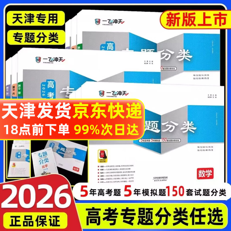 【天津发货后次日达】一飞冲天2026天津高考 2026版一飞冲天高考模拟试题汇编天津市模拟试卷天津专用历年真题 一飞冲天高考专项 2026天津高考总复习 【26版】高考专题分类 语数英政史地6本