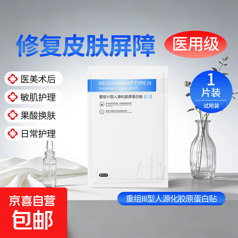 医用面膜重组III型人源化胶原蛋白贴舒缓修护肌肤屏障弹嫩保湿 【补水尝鲜】胶原蛋白贴1片