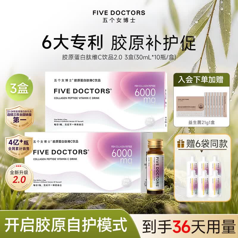 五个女博士胶原蛋白肽口服液FIVE DOCTORS小分子鱼胶原蛋白肽维C饮官旗店 【2.0 店长推荐】 10瓶*3盒 +6袋