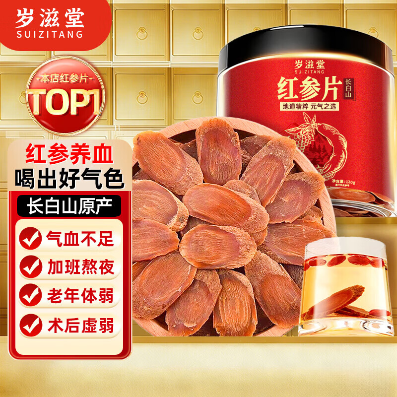 岁滋堂红参片120g正宗长白山红人参片非高丽参补气养血品无糖送长辈老人