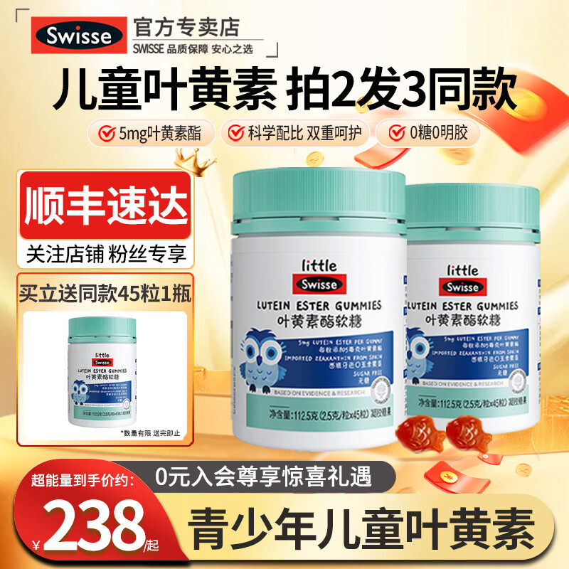 Swisse斯维诗叶黄素软糖儿童学生青少年眼睛蓝莓叶黄素酯效期至202701 儿童叶黄素酯软糖 45粒*2瓶 眼力加分
