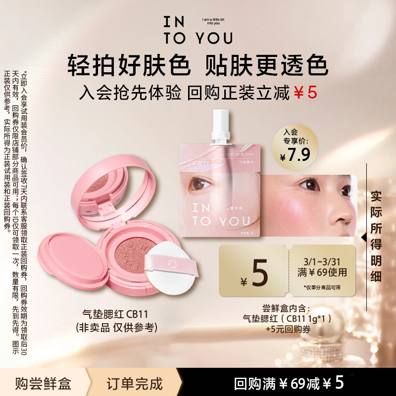 INTO YOU气垫腮红试用装高光修容遮瑕提亮滋润生日礼物CB11银鳞早樱