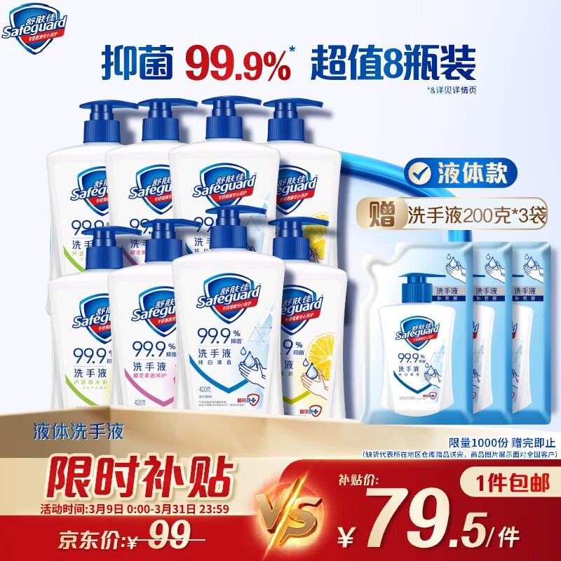 舒肤佳抑菌洗手液 420g*8瓶(纯白+柠檬+芦荟+樱花) 新旧包装随机