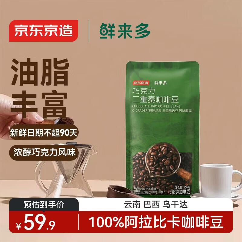 京东京造 鲜来多 意式拼配咖啡豆500g 醇巧克力100%阿拉比卡深度烘焙