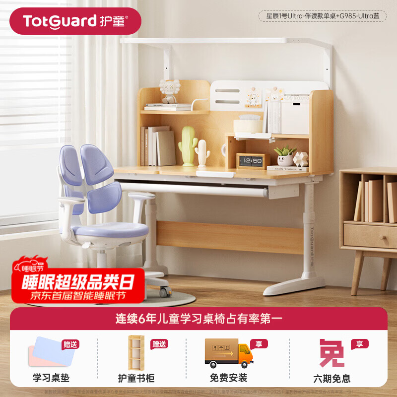 护童（Totguard）书桌儿童学习桌椅套装可升降儿童书桌写字桌中小学生家用实木芯桌 星辰1号Ultra-伴读款单桌+G985-Ultra蓝